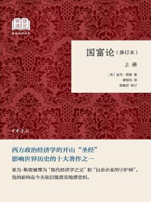 cover image of 国富论 (上)